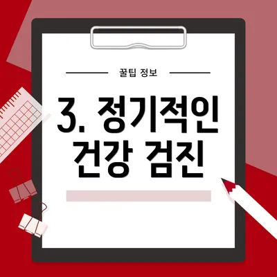 3. 정기적인 건강 검진