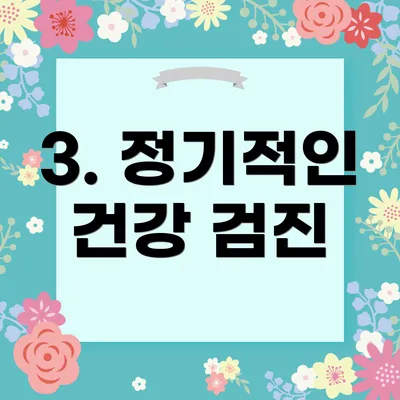 3. 정기적인 건강 검진
