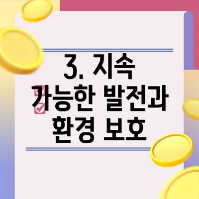 3. 지속 가능한 발전과 환경 보호