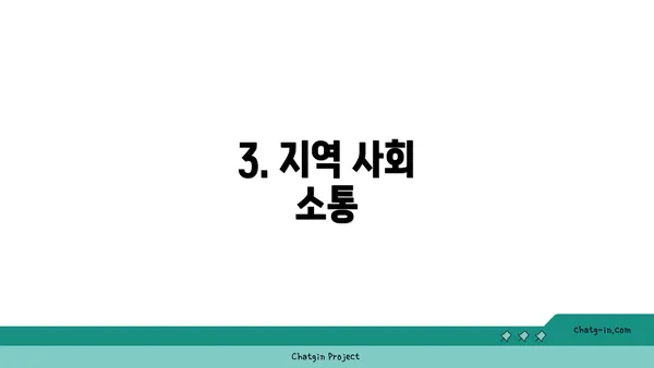 3. 지역 사회 소통