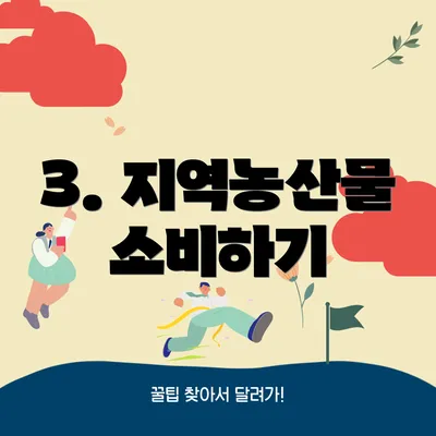 3. 지역농산물 소비하기