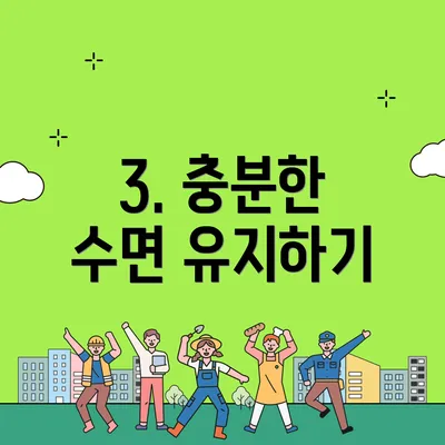 3. 충분한 수면 유지하기