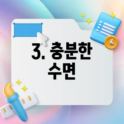 3. 충분한 수면
