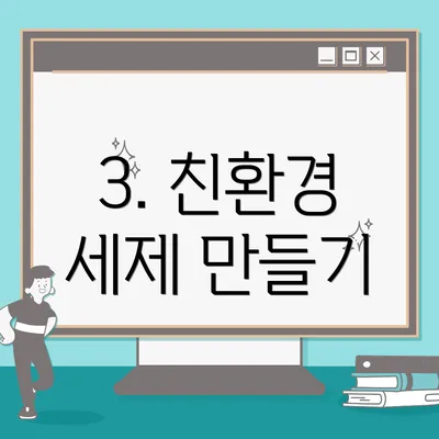 3. 친환경 세제 만들기