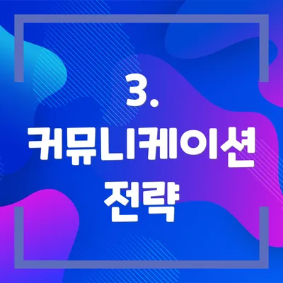 3. 커뮤니케이션 전략