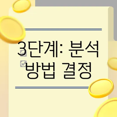 3단계: 분석 방법 결정