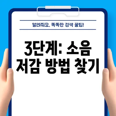 3단계: 소음 저감 방법 찾기