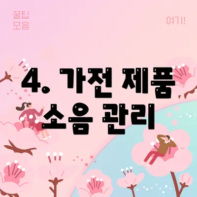 4. 가전 제품 소음 관리