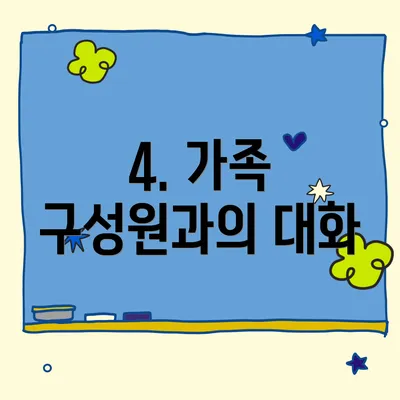4. 가족 구성원과의 대화