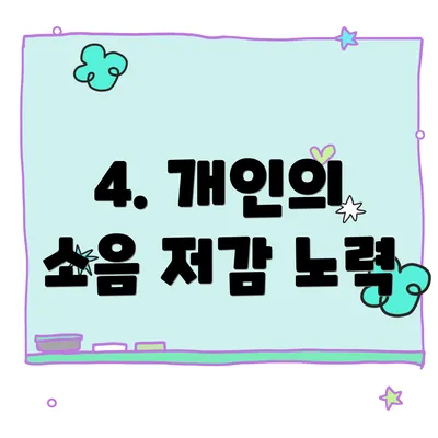 4. 개인의 소음 저감 노력