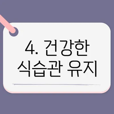 4. 건강한 식습관 유지