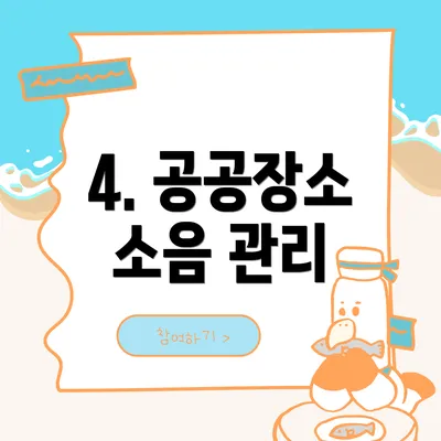4. 공공장소 소음 관리
