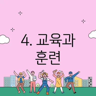 4. 교육과 훈련
