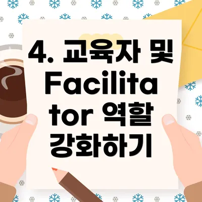 4. 교육자 및 Facilitator 역할 강화하기