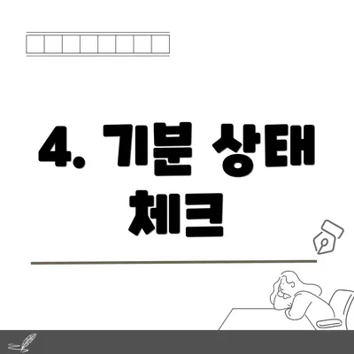 4. 기분 상태 체크