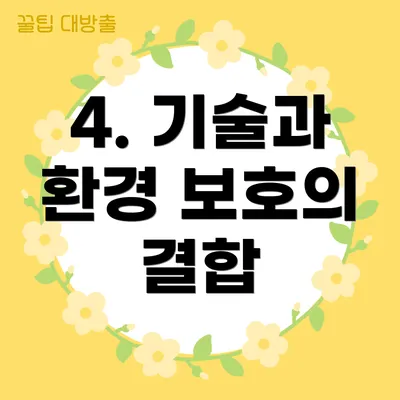 4. 기술과 환경 보호의 결합