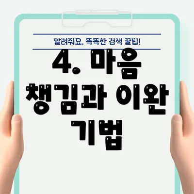 4. 마음 챙김과 이완 기법