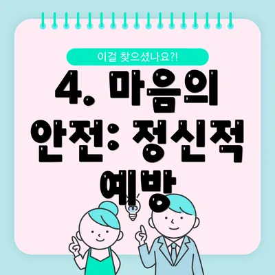 4. 마음의 안전: 정신적 예방