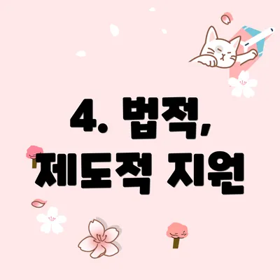 4. 법적, 제도적 지원