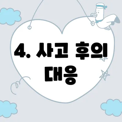 4. 사고 후의 대응