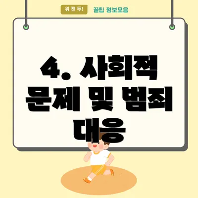 4. 사회적 문제 및 범죄 대응