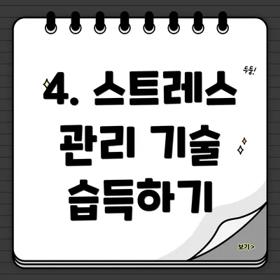 4. 스트레스 관리 기술 습득하기