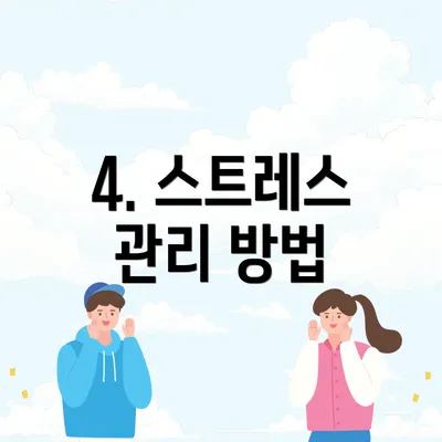 4. 스트레스 관리 방법