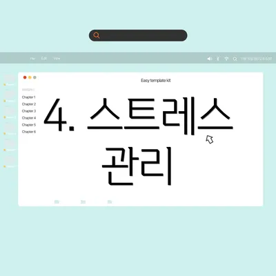 4. 스트레스 관리