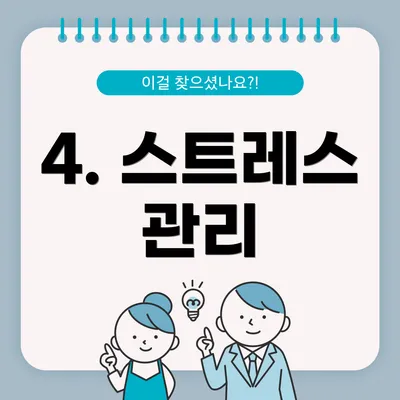 4. 스트레스 관리