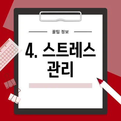 4. 스트레스 관리