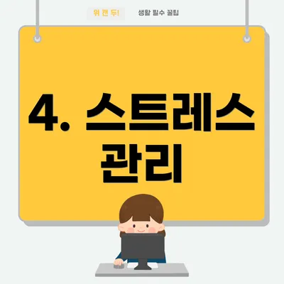4. 스트레스 관리