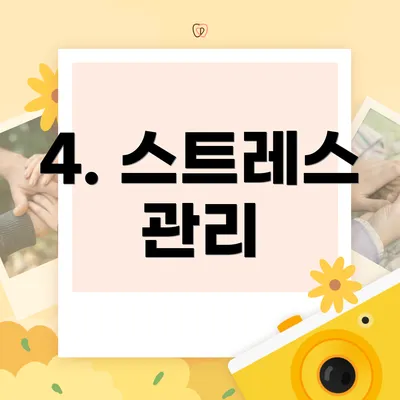 4. 스트레스 관리