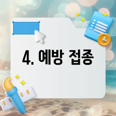 4. 예방 접종