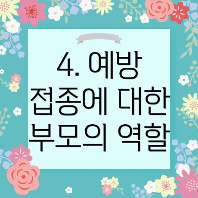 4. 예방 접종에 대한 부모의 역할