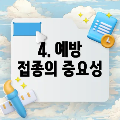 4. 예방 접종의 중요성