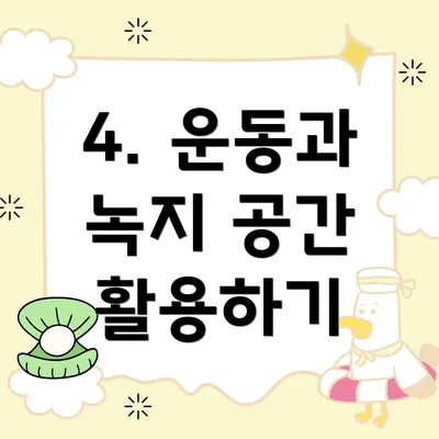 4. 운동과 녹지 공간 활용하기