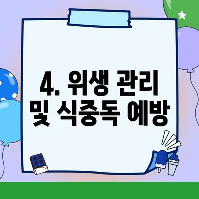 4. 위생 관리 및 식중독 예방