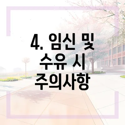 4. 임신 및 수유 시 주의사항