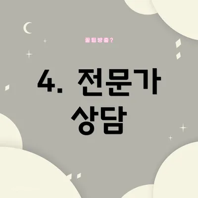 4. 전문가 상담