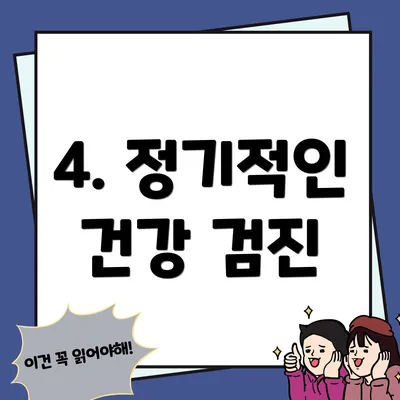 4. 정기적인 건강 검진