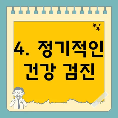 4. 정기적인 건강 검진
