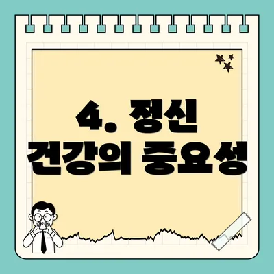 4. 정신 건강의 중요성