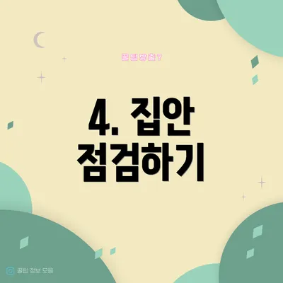 4. 집안 점검하기