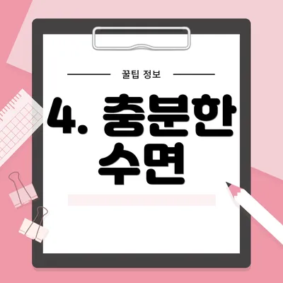 4. 충분한 수면