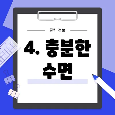 4. 충분한 수면