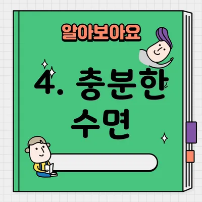 4. 충분한 수면