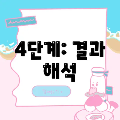 4단계: 결과 해석