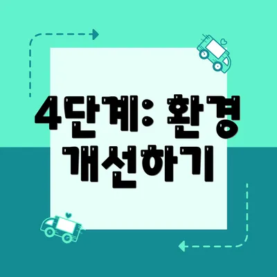 4단계: 환경 개선하기