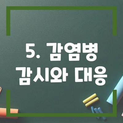 5. 감염병 감시와 대응