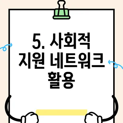 5. 사회적 지원 네트워크 활용